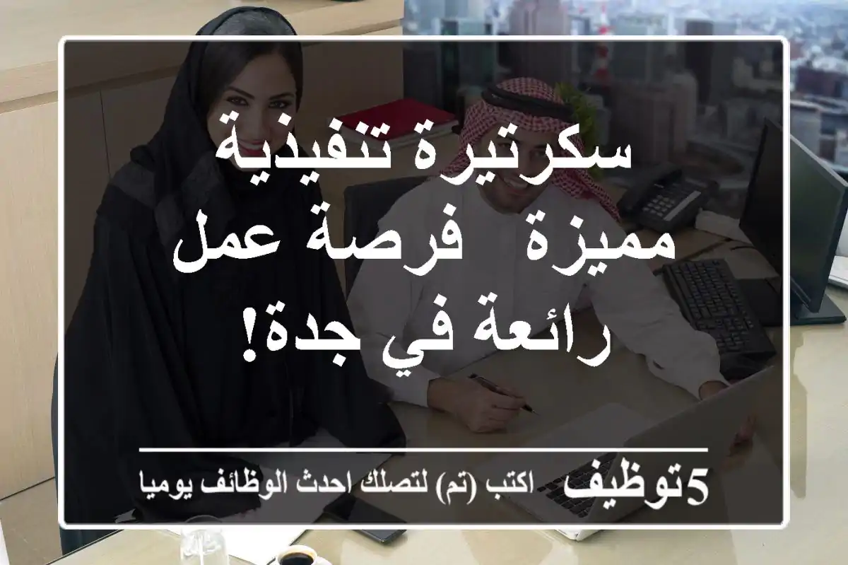 سكرتيرة تنفيذية مميزة - فرصة عمل رائعة في جدة!