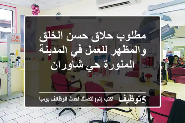 مطلوب حلاق حسن الخلق والمظهر للعمل في المدينة المنورة حي شاوران