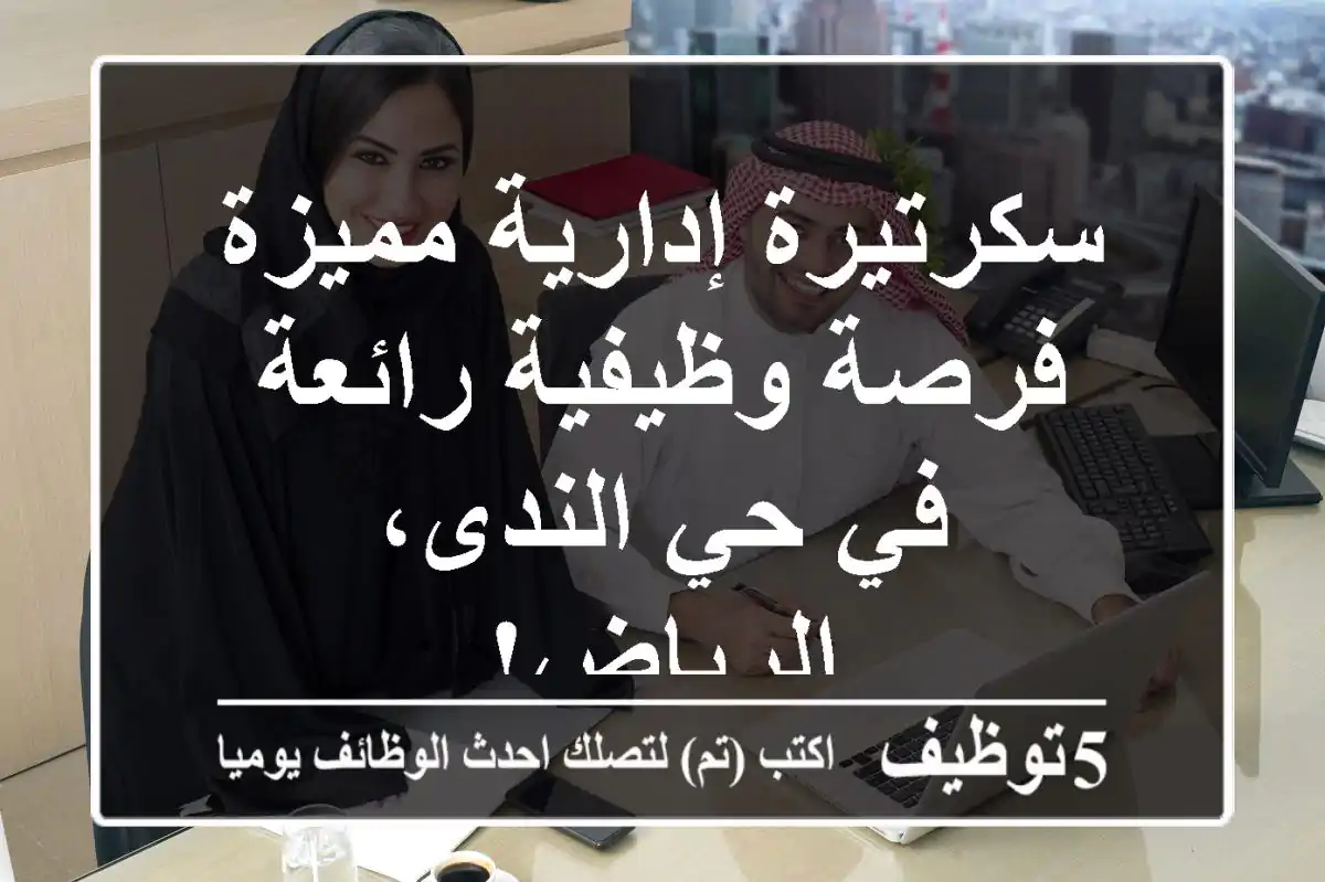 سكرتيرة إدارية مميزة - فرصة وظيفية رائعة في حي الندى، الرياض!