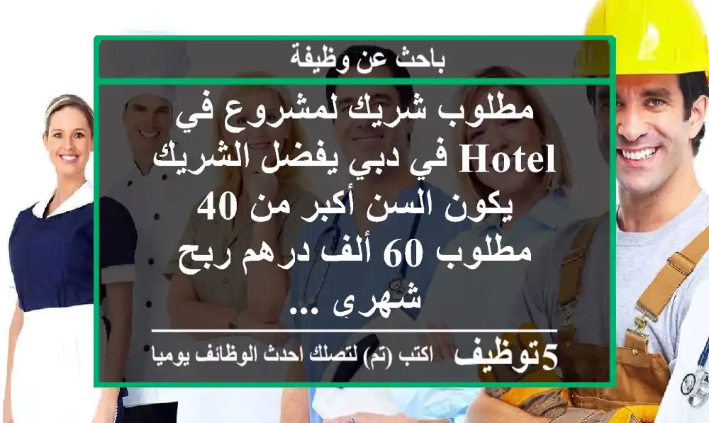 مطلوب شريك لمشروع في hotel في دبي يفضل الشريك يكون السن أكبر من 40 مطلوب 60 ألف درهم ربح شهري ...