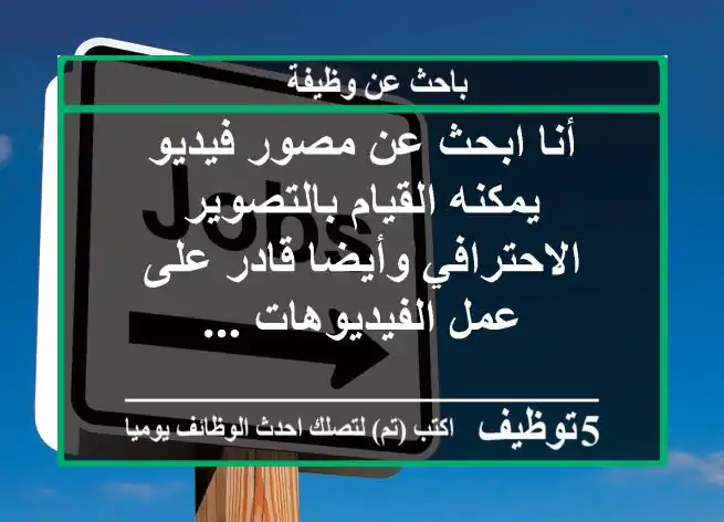 أنا ابحث عن مصور فيديو يمكنه القيام بالتصوير الاحترافي وأيضا قادر على عمل الفيديوهات ...