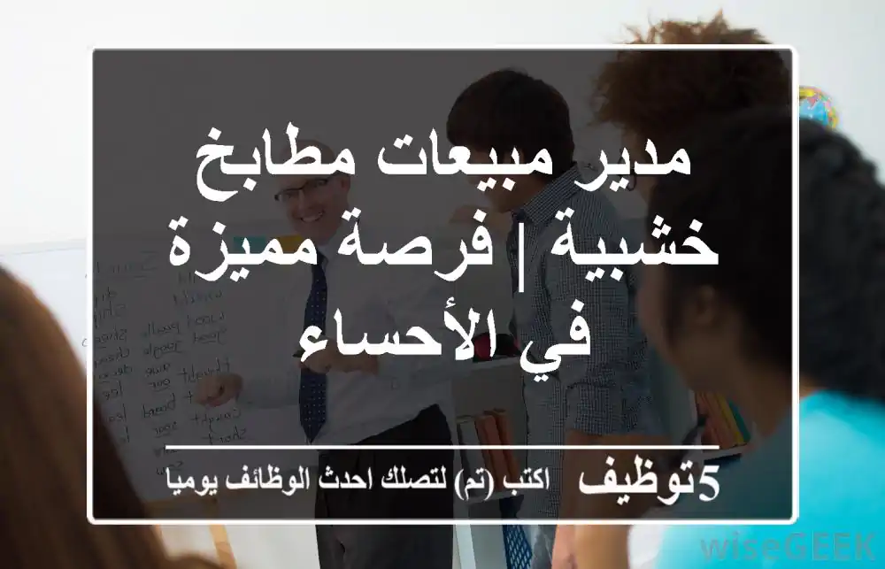 مدير مبيعات مطابخ خشبية | فرصة مميزة في الأحساء
