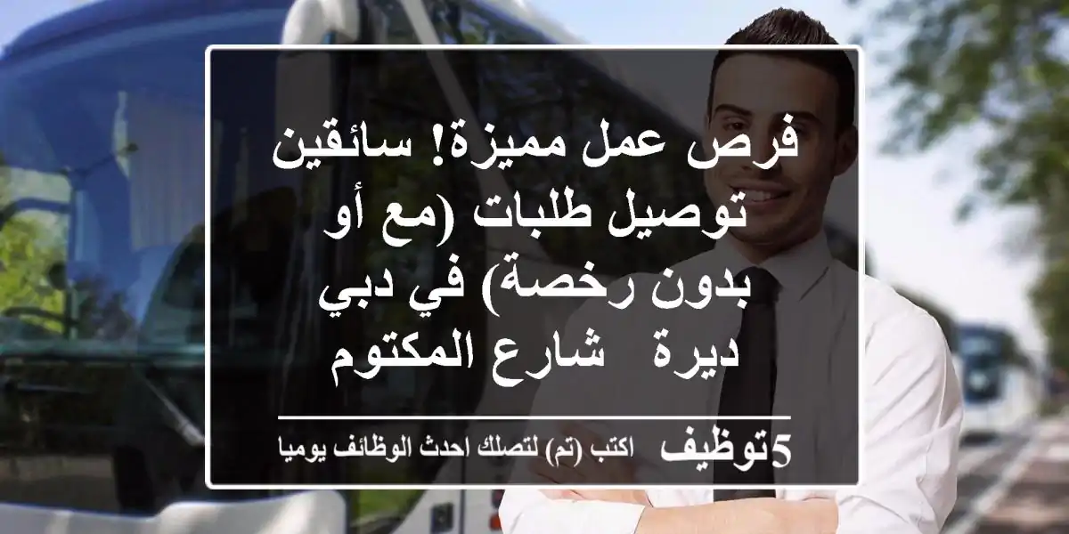 فرص عمل مميزة! سائقين توصيل طلبات (مع أو بدون رخصة) في دبي - ديرة - شارع المكتوم
