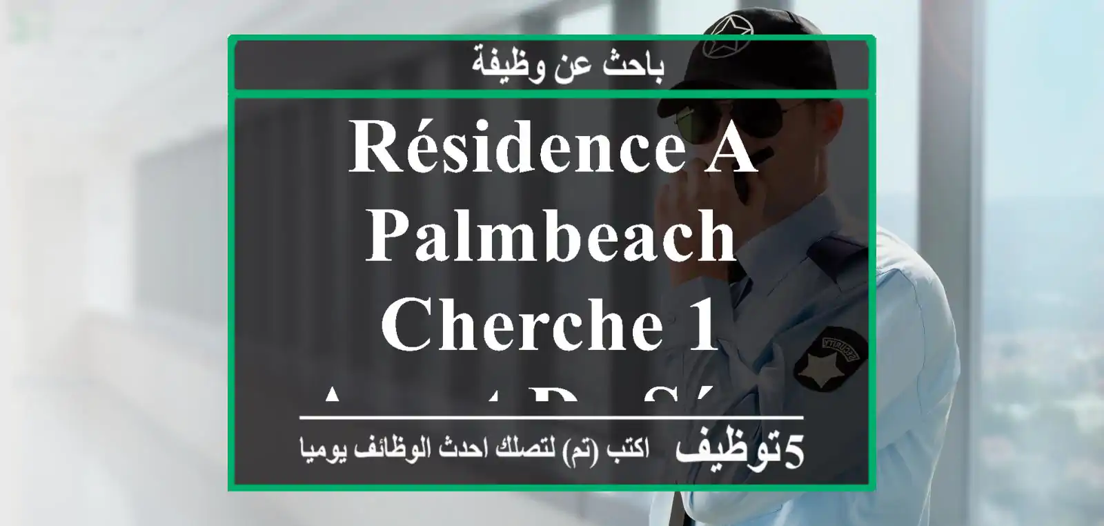 résidence a palmbeach cherche 1 agent de sécurité