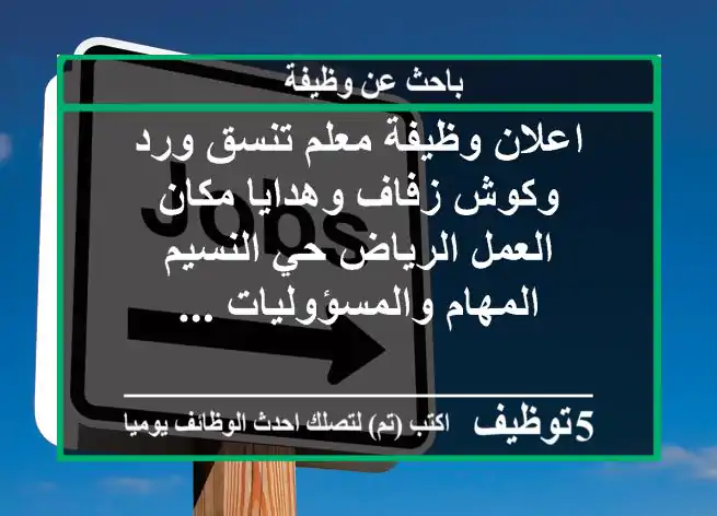 اعلان وظيفة معلم تنسق ورد وكوش زفاف وهدايا مكان العمل الرياض حي النسيم المهام والمسؤوليات ...