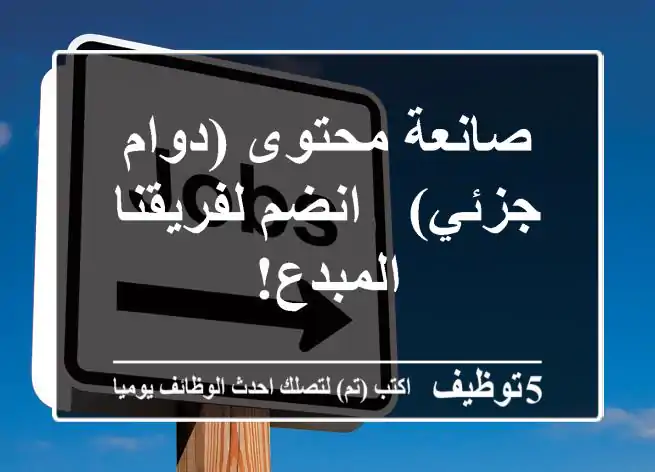 صانعة محتوى (دوام جزئي) - انضم لفريقنا المبدع!