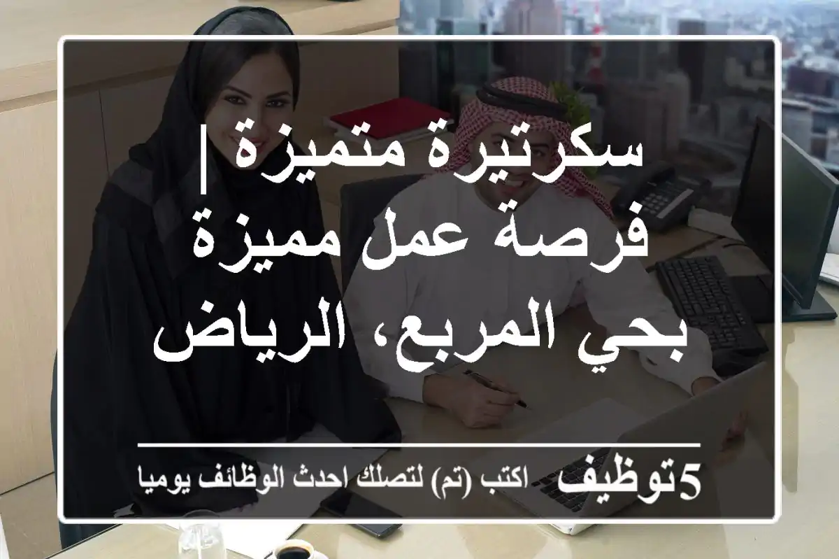سكرتيرة متميزة | فرصة عمل مميزة بحي المربع، الرياض