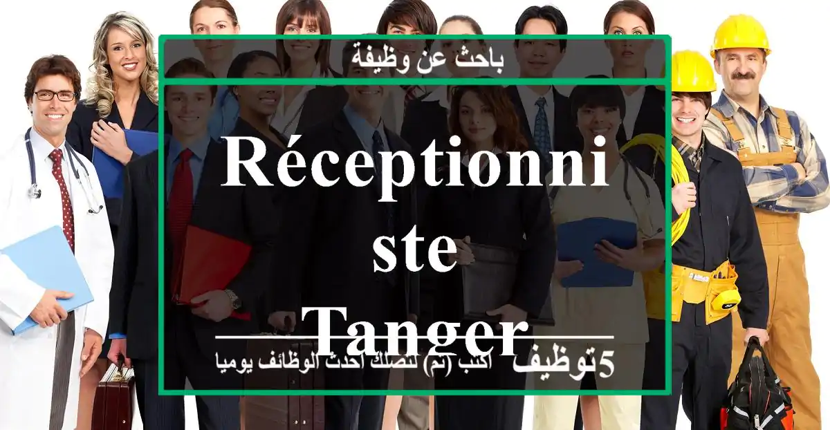 Réceptionniste - TANGER