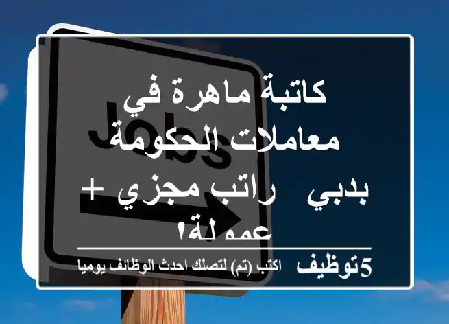 كاتبة ماهرة في معاملات الحكومة بدبي - راتب مجزي + عمولة!