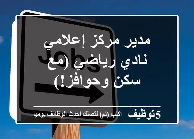 مدير مركز إعلامي - نادي رياضي (مع سكن وحوافز!)