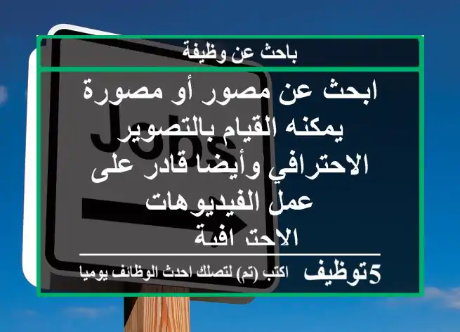 ابحث عن مصور أو مصورة يمكنه القيام بالتصوير الاحترافي وأيضا قادر على عمل الفيديوهات الاحترافية ...