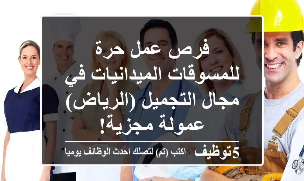 فرص عمل حرة للمسوقات الميدانيات في مجال التجميل (الرياض) - عمولة مجزية!