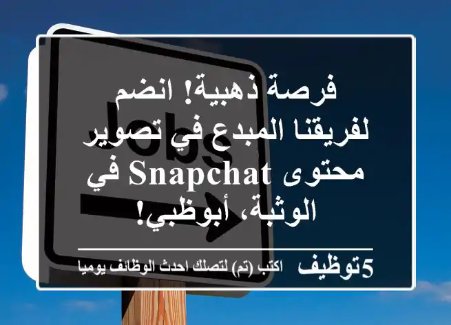 فرصة ذهبية! انضم لفريقنا المبدع في تصوير محتوى Snapchat في الوثبة، أبوظبي!