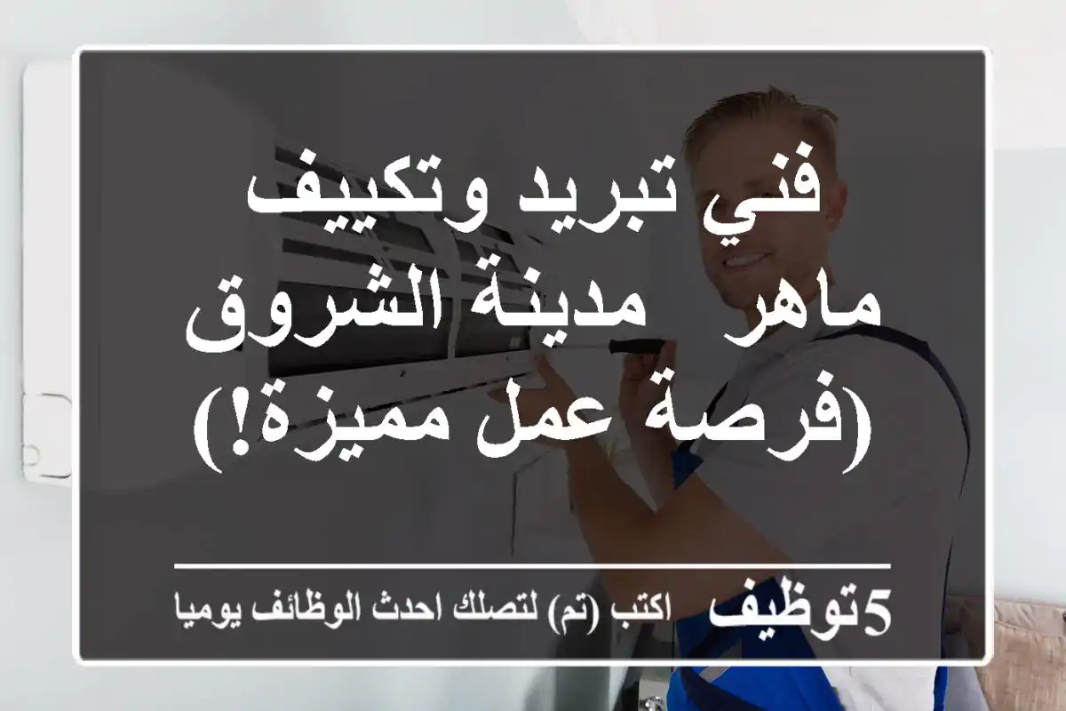 فني تبريد وتكييف ماهر - مدينة الشروق (فرصة عمل مميزة!)