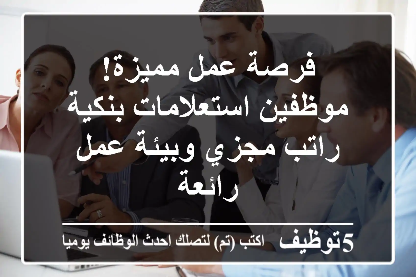 فرصة عمل مميزة! موظفين استعلامات بنكية - راتب مجزي وبيئة عمل رائعة