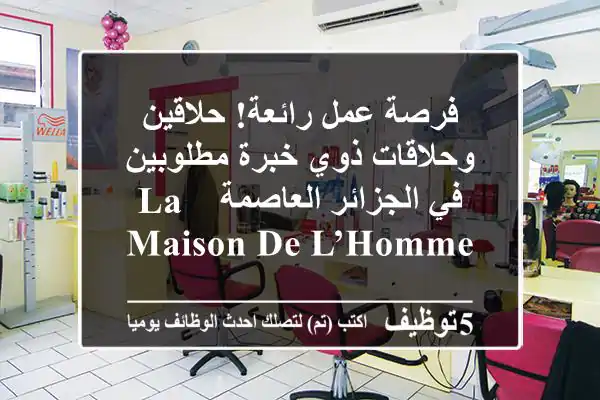 فرصة عمل رائعة! حلاقين وحلاقات ذوي خبرة مطلوبين في الجزائر العاصمة - LA MAISON DE L’HOMME