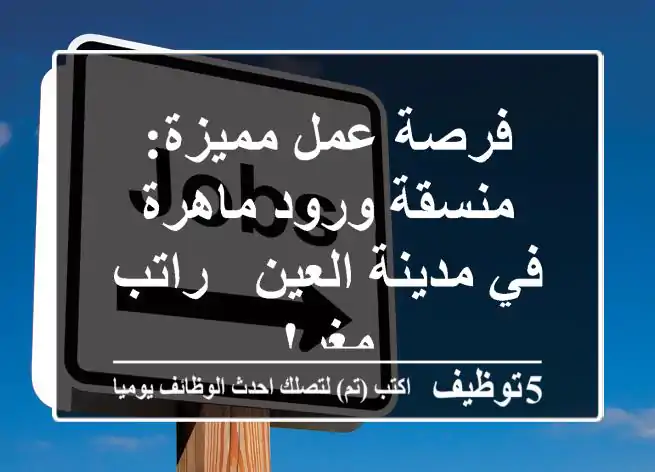 فرصة عمل مميزة: منسقة ورود ماهرة في مدينة العين - راتب مغرٍ!