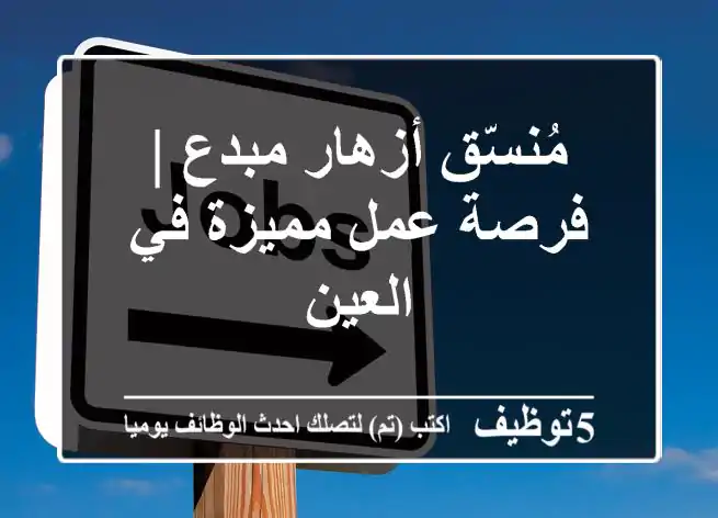 مُنسّق أزهار مبدع | فرصة عمل مميزة في العين