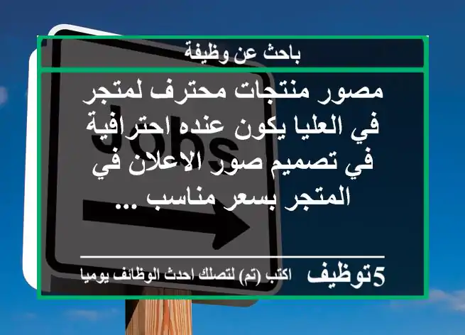 مصور منتجات محترف لمتجر في العليا يكون عنده احترافية في تصميم صور الاعلان في المتجر بسعر مناسب ...
