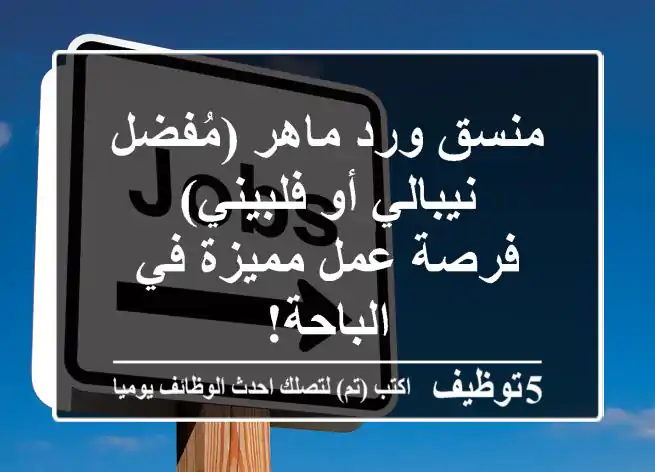 منسق ورد ماهر (مُفضل نيبالي أو فلبيني) - فرصة عمل مميزة في الباحة!