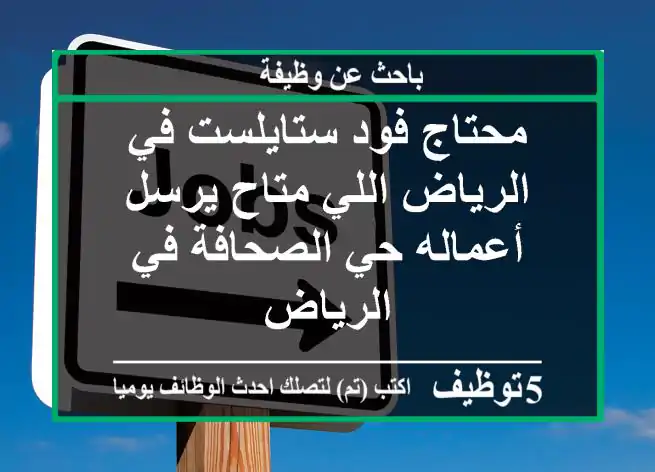 محتاج فود ستايلست في الرياض اللي متاح يرسل أعماله حي الصحافة في الرياض