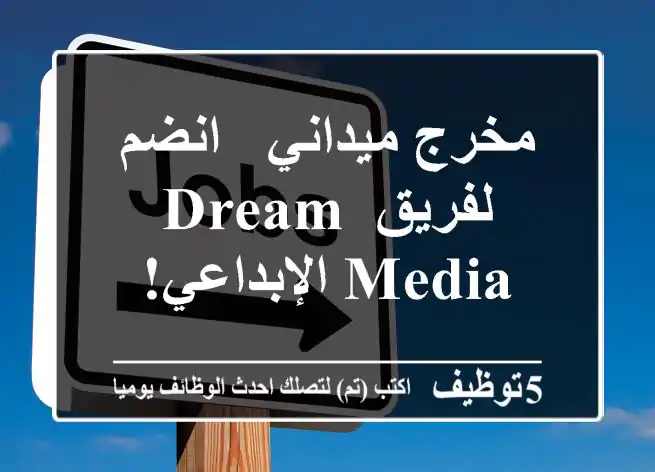 مخرج ميداني - انضم لفريق Dream Media الإبداعي!