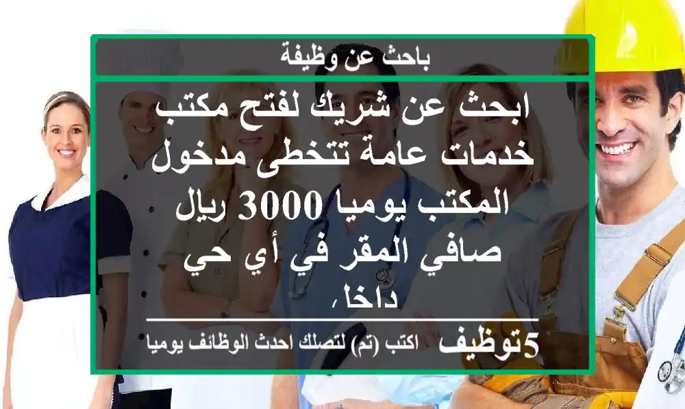 ابحث عن شريك لفتح مكتب خدمات عامة تتخطى مدخول المكتب يوميا 3000 ريال صافي المقر في أي حي داخل ...