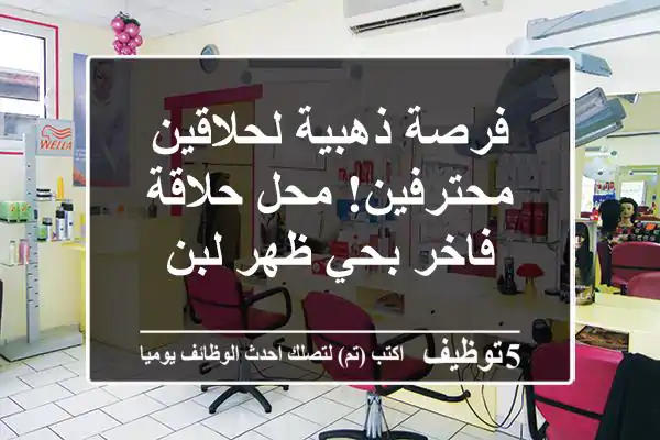 فرصة ذهبية لحلاقين محترفين! محل حلاقة فاخر بحي ظهر لبن