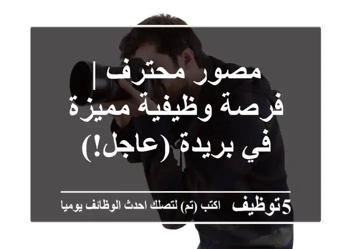 مصور محترف | فرصة وظيفية مميزة في بريدة (عاجل!)