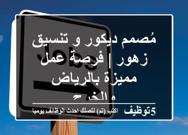 مُصمم ديكور و تنسيق زهور | فرصة عمل مميزة بالرياض والخرج