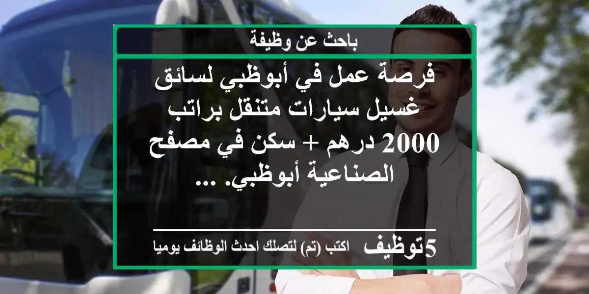فرصة عمل في أبوظبي لسائق غسيل سيارات متنقل براتب 2000 درهم + سكن في مصفح الصناعية أبوظبي. ...