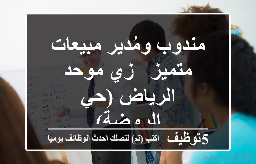 مندوب ومُدير مبيعات متميز - زي موحد - الرياض (حي الروضة)