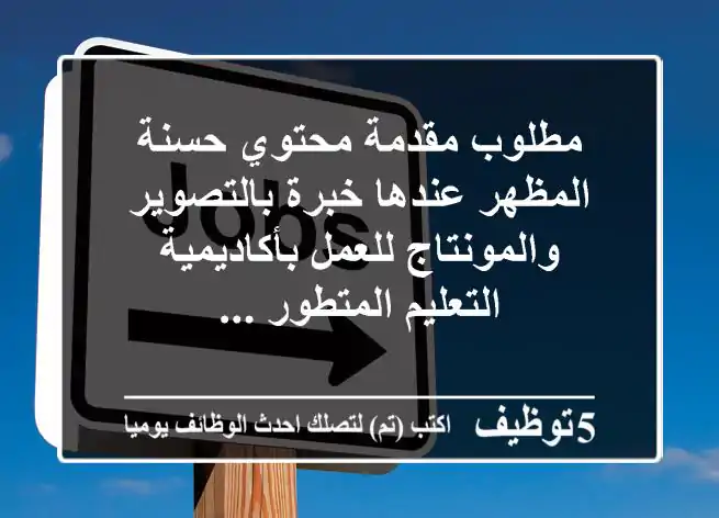 مطلوب مقدمة محتوي حسنة المظهر عندها خبرة بالتصوير والمونتاج للعمل بأكاديمية التعليم المتطور ...