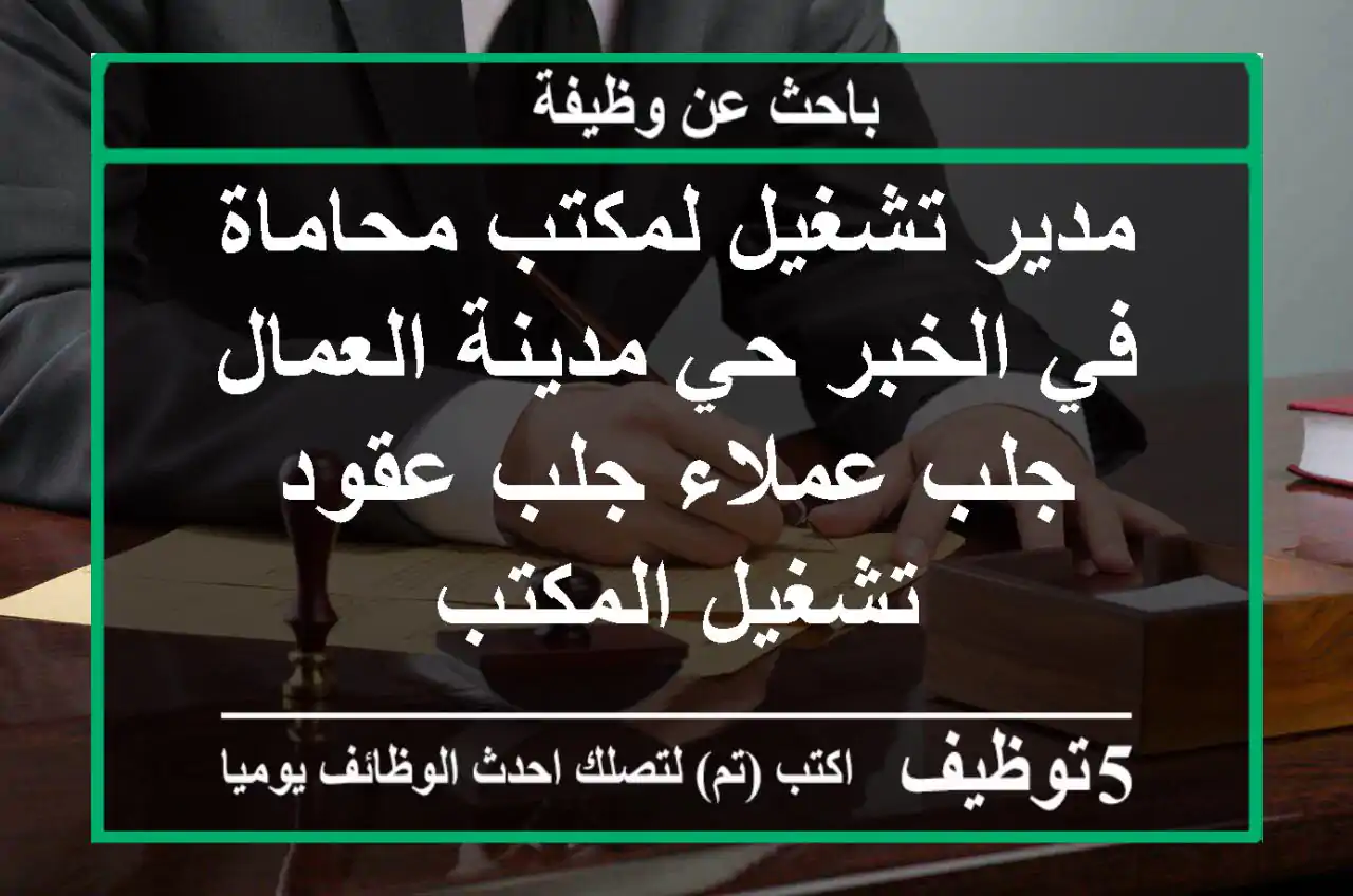 مدير تشغيل لمكتب محاماة في الخبر حي مدينة العمال جلب عملاء جلب عقود تشغيل المكتب