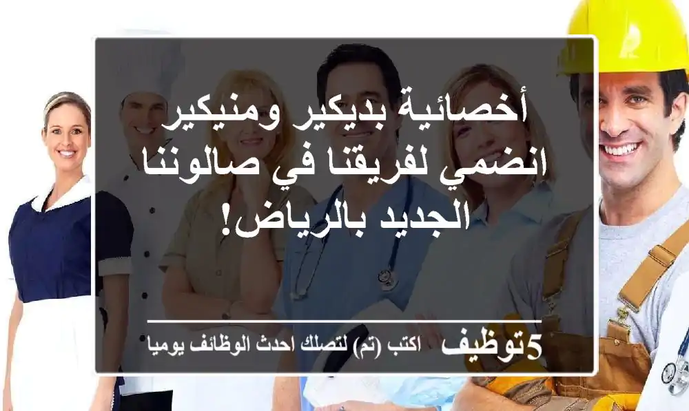 أخصائية بديكير ومنيكير - انضمي لفريقنا في صالوننا الجديد بالرياض!