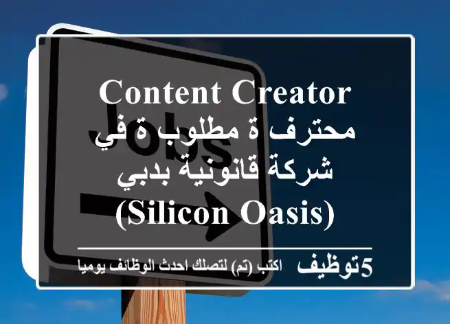 Content Creator محترف/ة مطلوب/ة في شركة قانونية بدبي (Silicon Oasis)