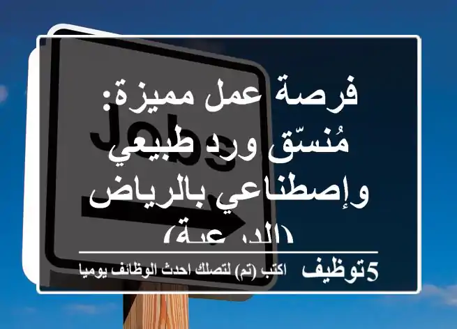 فرصة عمل مميزة: مُنسّق ورد طبيعي وإصطناعي بالرياض (الدرعية)