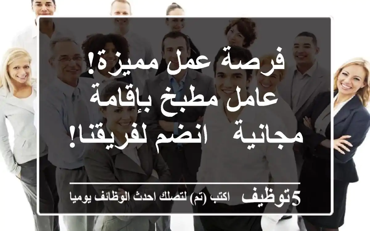 فرصة عمل مميزة! عامل مطبخ بإقامة مجانية - انضم لفريقنا!