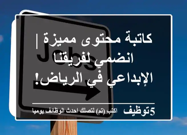 كاتبة محتوى مميزة | انضمي لفريقنا الإبداعي في الرياض!