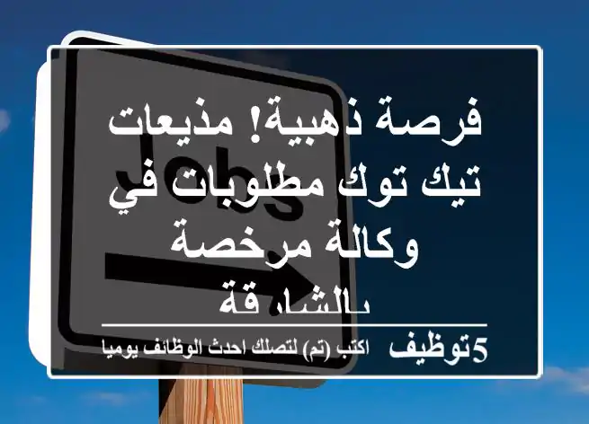 فرصة ذهبية! مذيعات تيك توك مطلوبات في وكالة مرخصة بالشارقة