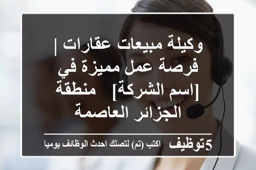 وكيلة مبيعات عقارات | فرصة عمل مميزة في [اسم الشركة] - منطقة الجزائر العاصمة