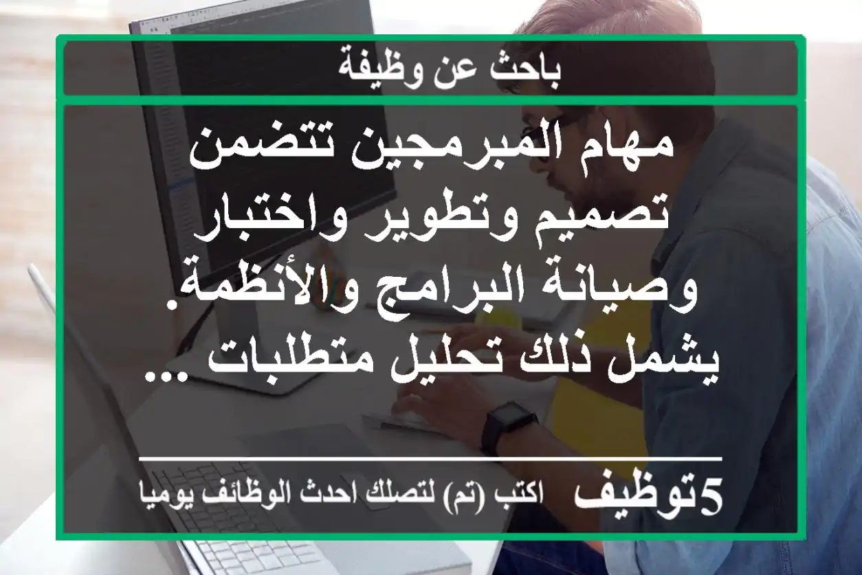 مهام المبرمجين تتضمن تصميم وتطوير واختبار وصيانة البرامج والأنظمة. يشمل ذلك تحليل متطلبات ...