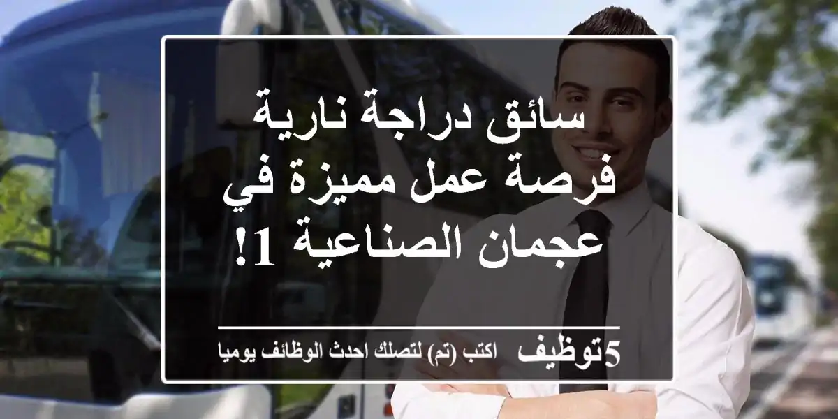 سائق دراجة نارية - فرصة عمل مميزة في عجمان الصناعية 1!