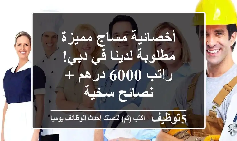 أخصائية مساج مميزة مطلوبة لدينا في دبي! راتب 6000 درهم + نصائح سخية
