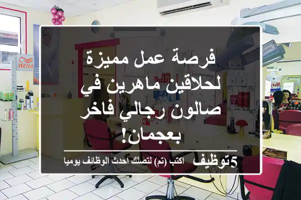 فرصة عمل مميزة لحلاقين ماهرين في صالون رجالي فاخر بعجمان!