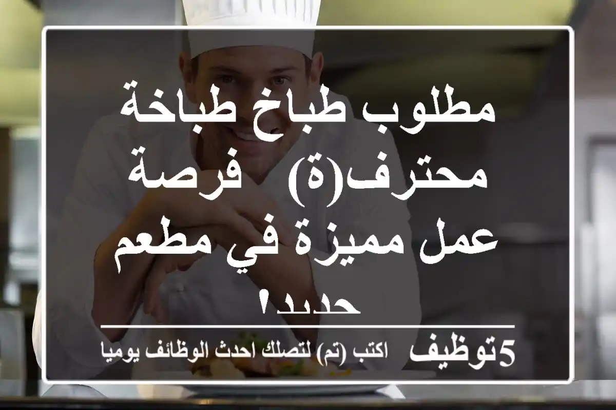 مطلوب طباخ/طباخة محترف(ة) - فرصة عمل مميزة في مطعم جديد!