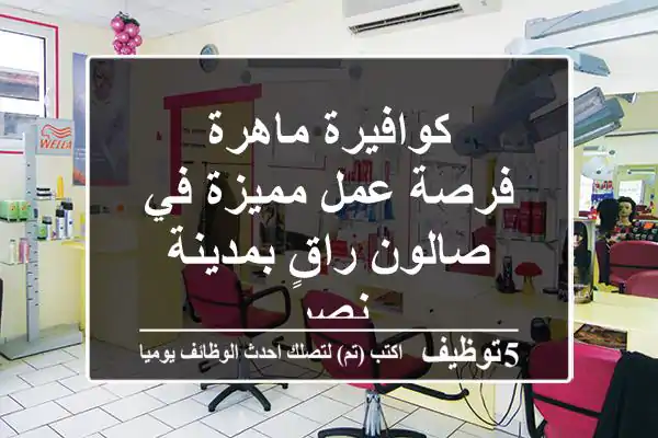 كوافيرة ماهرة - فرصة عمل مميزة في صالون راقٍ بمدينة نصر