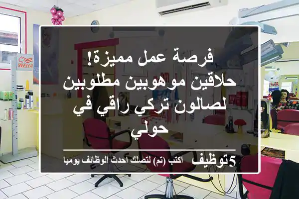 فرصة عمل مميزة! حلاقين موهوبين مطلوبين لصالون تركي راقي في حولي