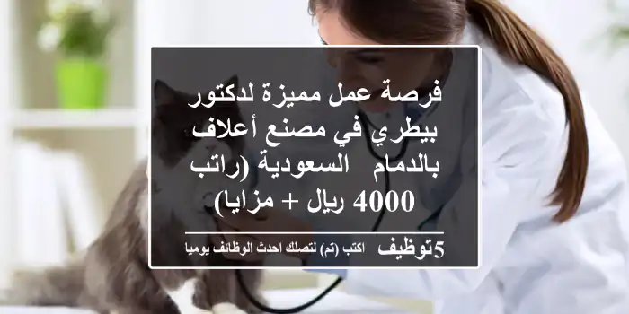 فرصة عمل مميزة لدكتور بيطري في مصنع أعلاف بالدمام - السعودية (راتب 4000 ريال + مزايا)