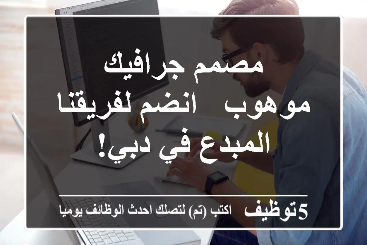 مصمم جرافيك موهوب - انضم لفريقنا المبدع في دبي!